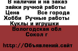 В наличии и на заказ зайки ручной работы › Цена ­ 700 - Все города Хобби. Ручные работы » Куклы и игрушки   . Вологодская обл.,Сокол г.